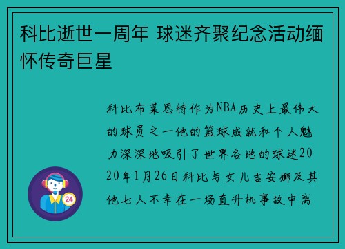 科比逝世一周年 球迷齐聚纪念活动缅怀传奇巨星